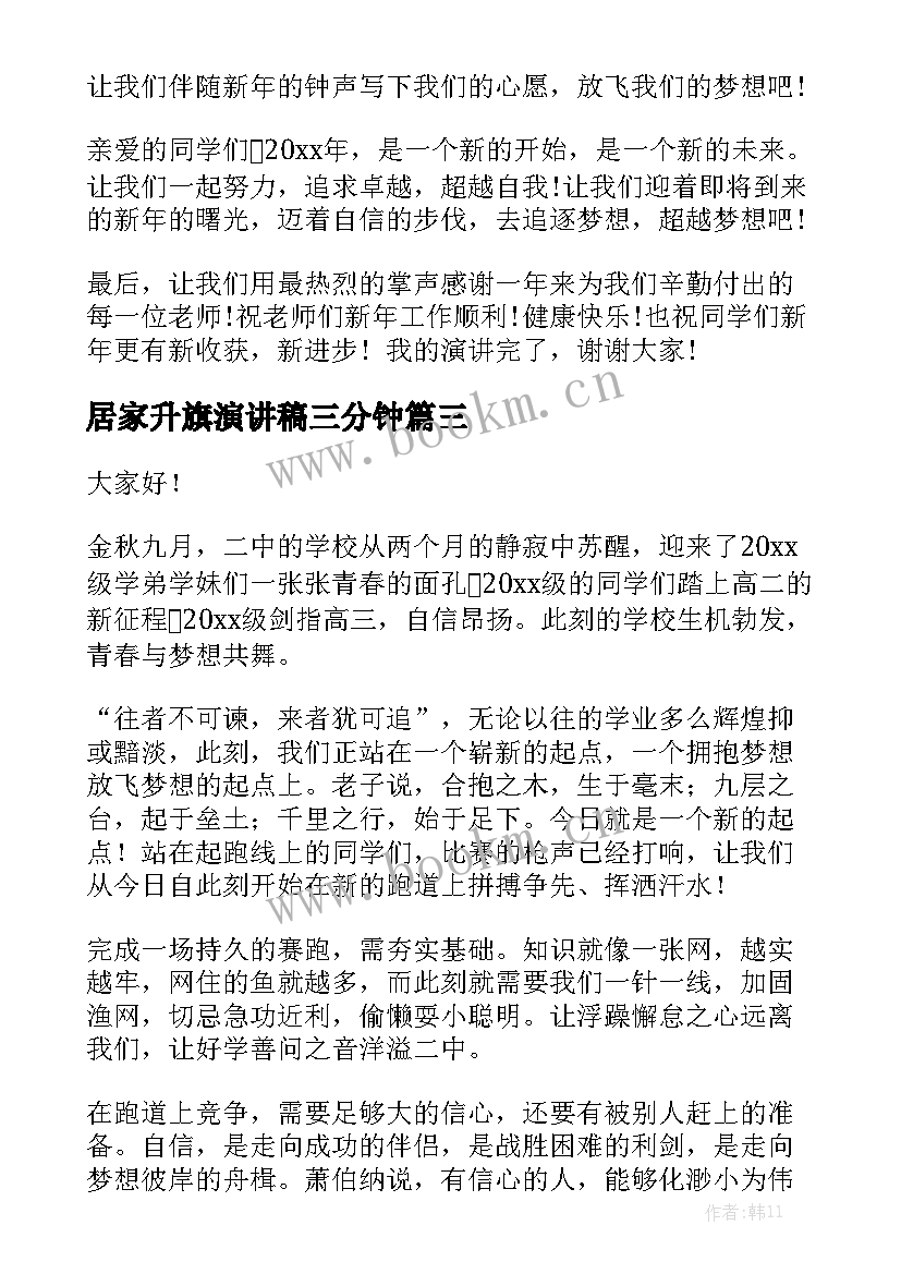 最新居家升旗演讲稿三分钟(通用8篇)