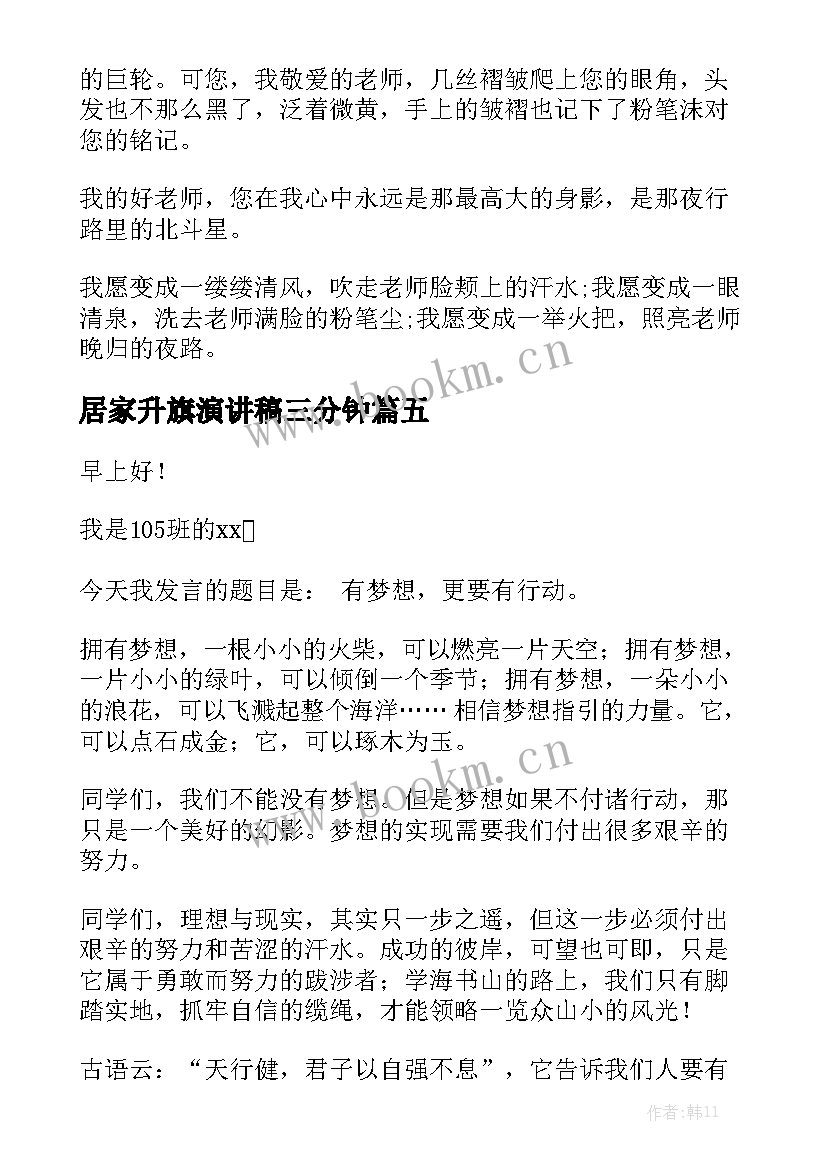 最新居家升旗演讲稿三分钟(通用8篇)