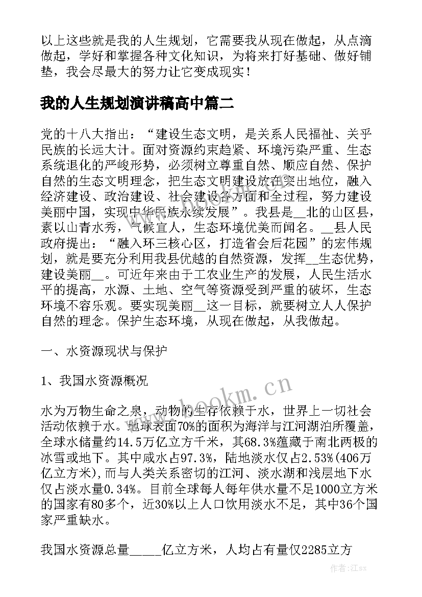 最新我的人生规划演讲稿高中(优质5篇)