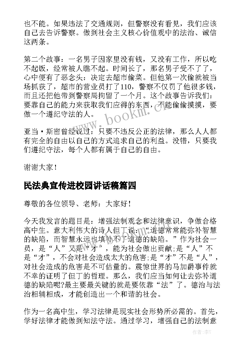 民法典宣传进校园讲话稿 反诈宣传进校园方案(大全5篇)