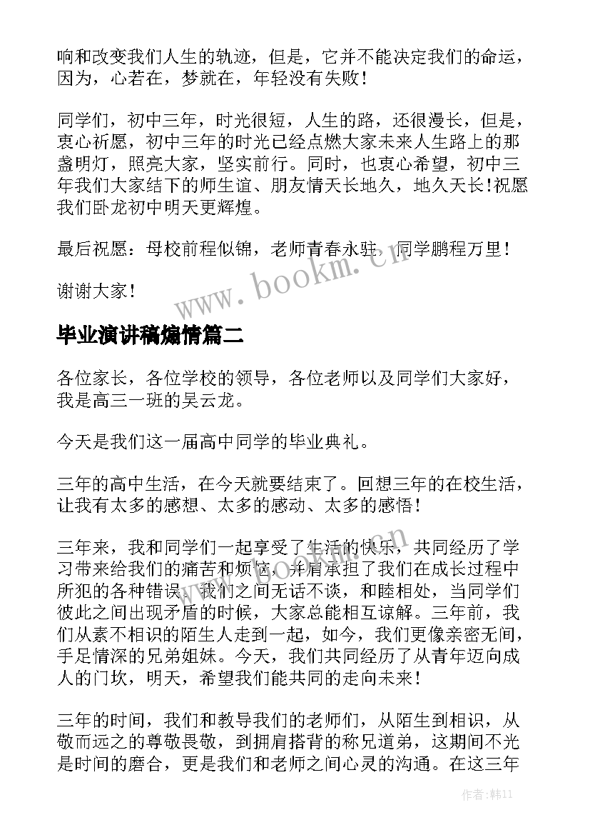 最新毕业演讲稿煽情(优质5篇)