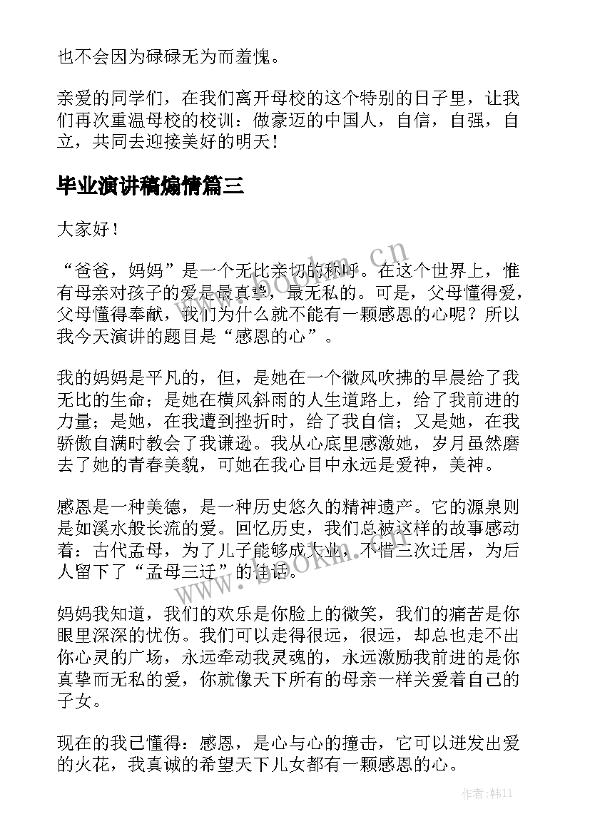 最新毕业演讲稿煽情(优质5篇)