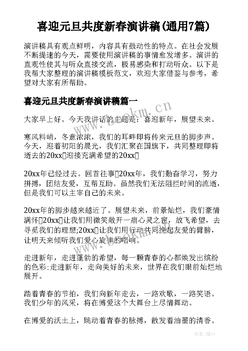 喜迎元旦共度新春演讲稿(通用7篇)