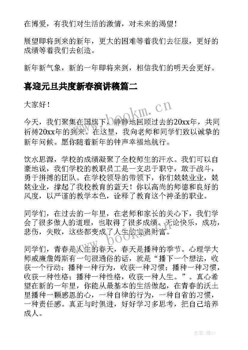 喜迎元旦共度新春演讲稿(通用7篇)