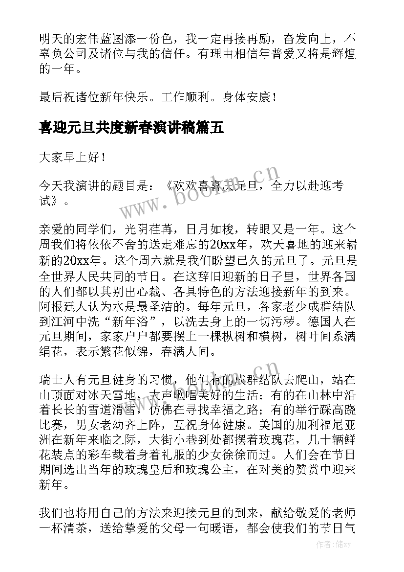 喜迎元旦共度新春演讲稿(通用7篇)