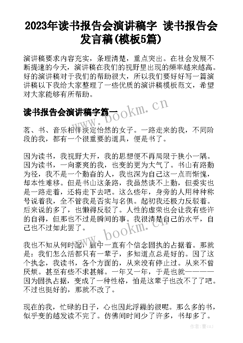 2023年读书报告会演讲稿字 读书报告会发言稿(模板5篇)