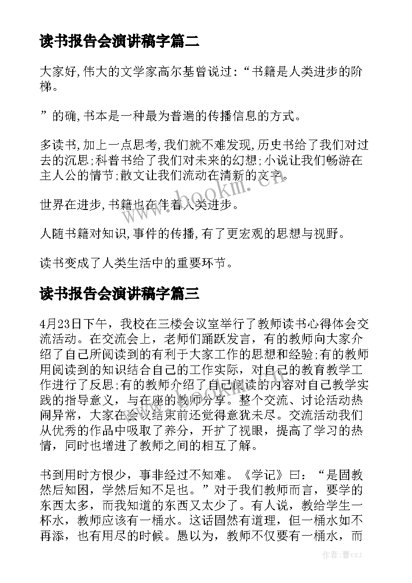 2023年读书报告会演讲稿字 读书报告会发言稿(模板5篇)