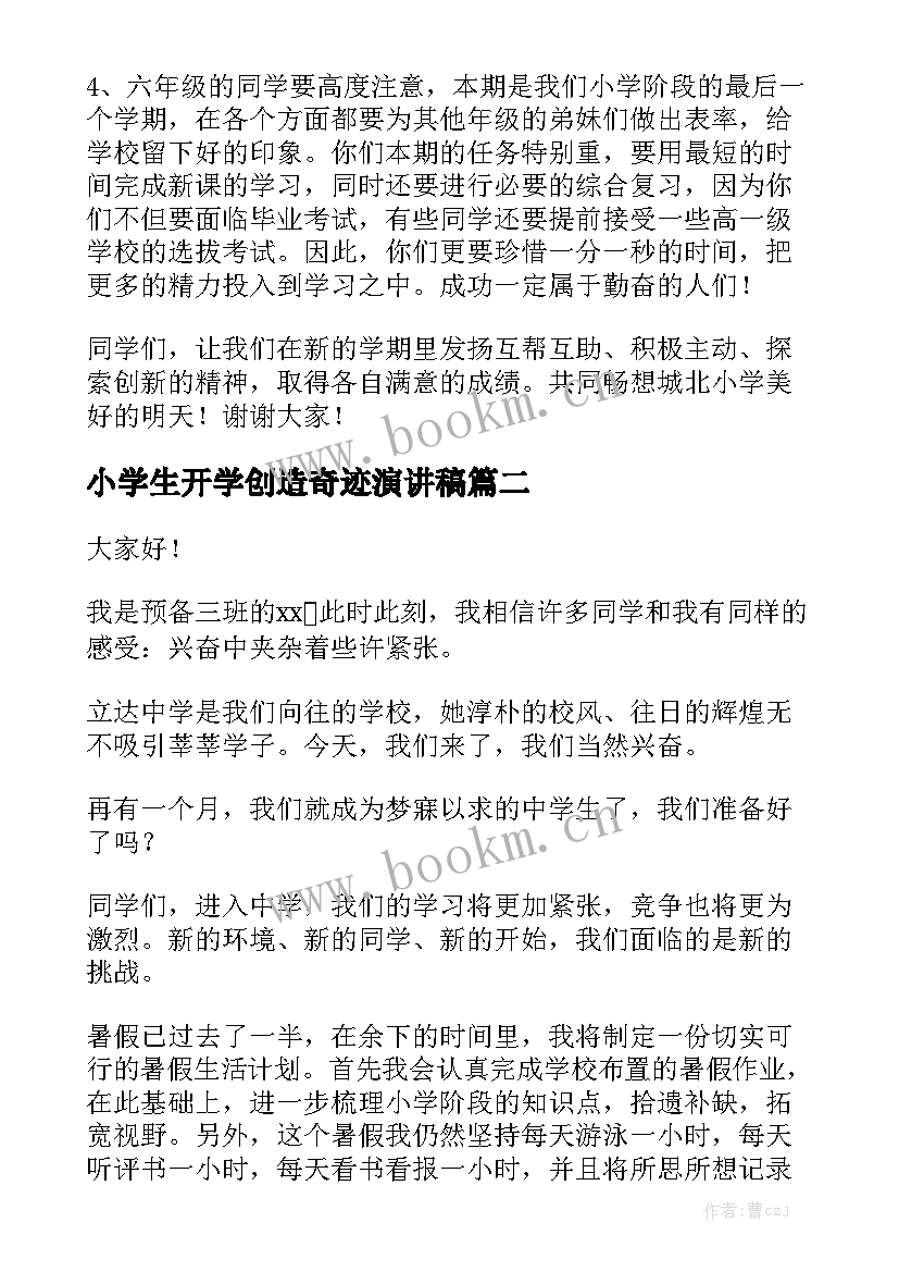 小学生开学创造奇迹演讲稿 小学生开学演讲稿(优质10篇)