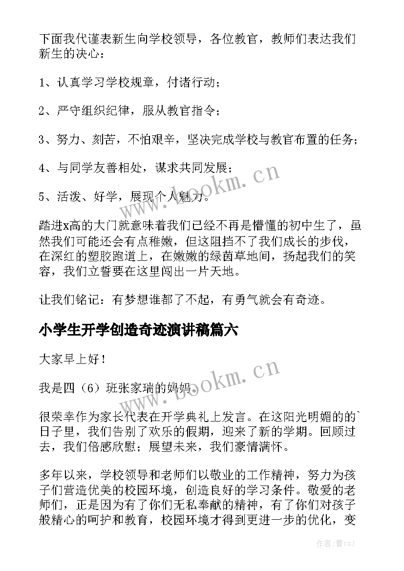 小学生开学创造奇迹演讲稿 小学生开学演讲稿(优质10篇)