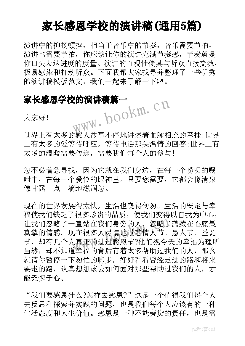 家长感恩学校的演讲稿(通用5篇)