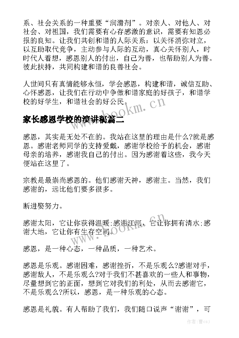 家长感恩学校的演讲稿(通用5篇)