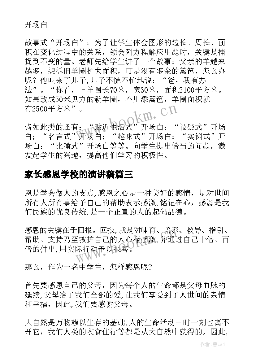 家长感恩学校的演讲稿(通用5篇)