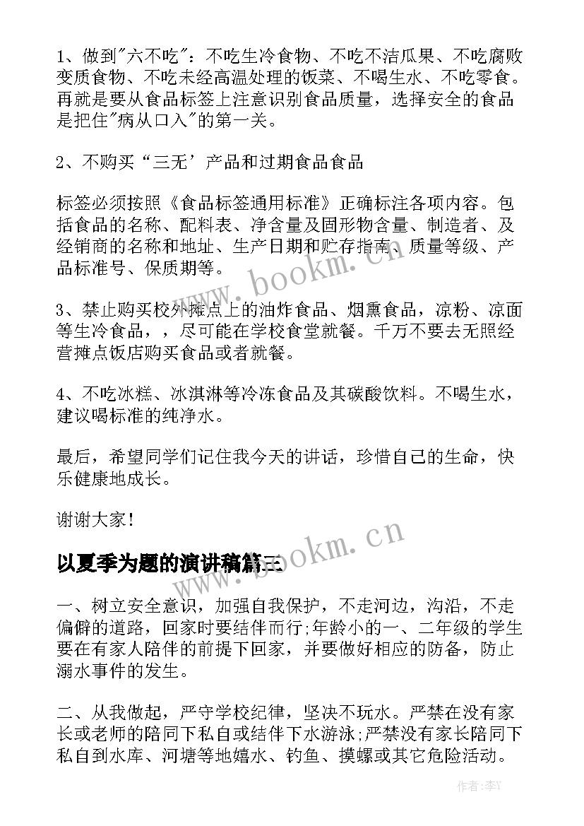 以夏季为题的演讲稿 夏季防溺水演讲稿(精选5篇)