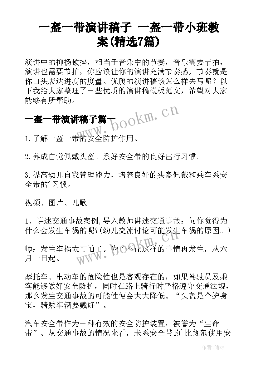 一盔一带演讲稿子 一盔一带小班教案(精选7篇)