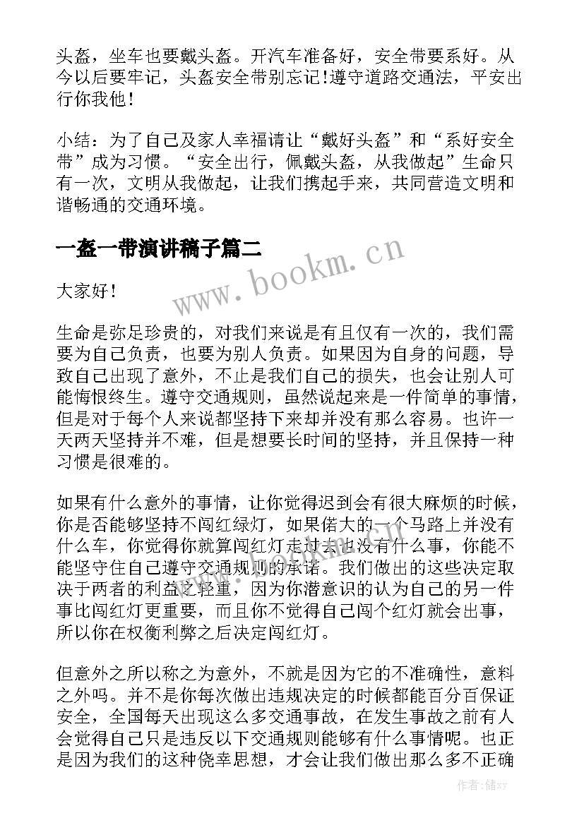 一盔一带演讲稿子 一盔一带小班教案(精选7篇)