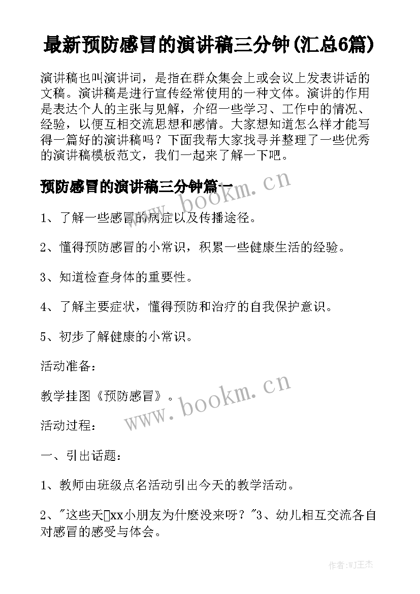 最新预防感冒的演讲稿三分钟(汇总6篇)