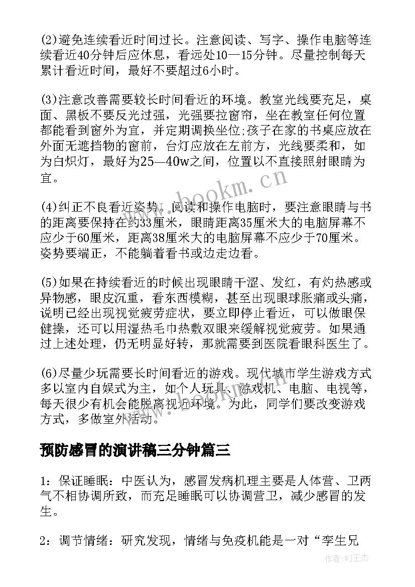 最新预防感冒的演讲稿三分钟(汇总6篇)