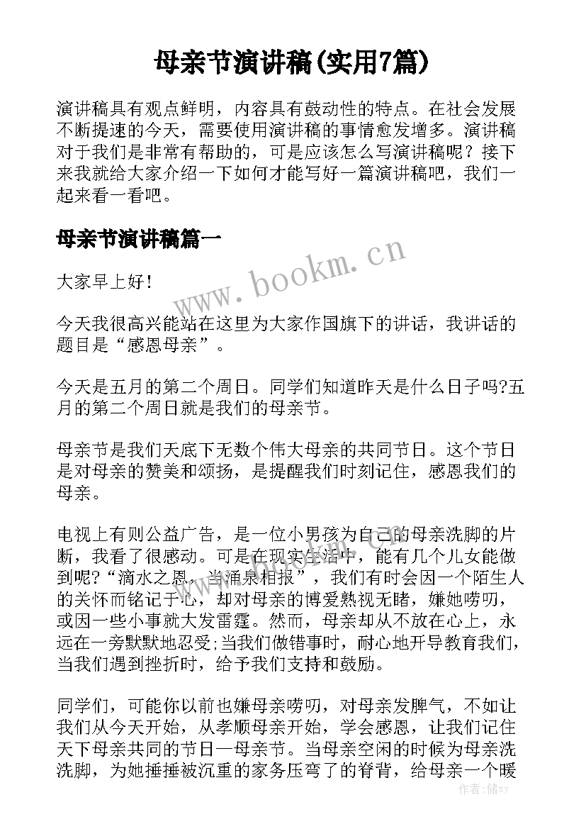 母亲节演讲稿(实用7篇)