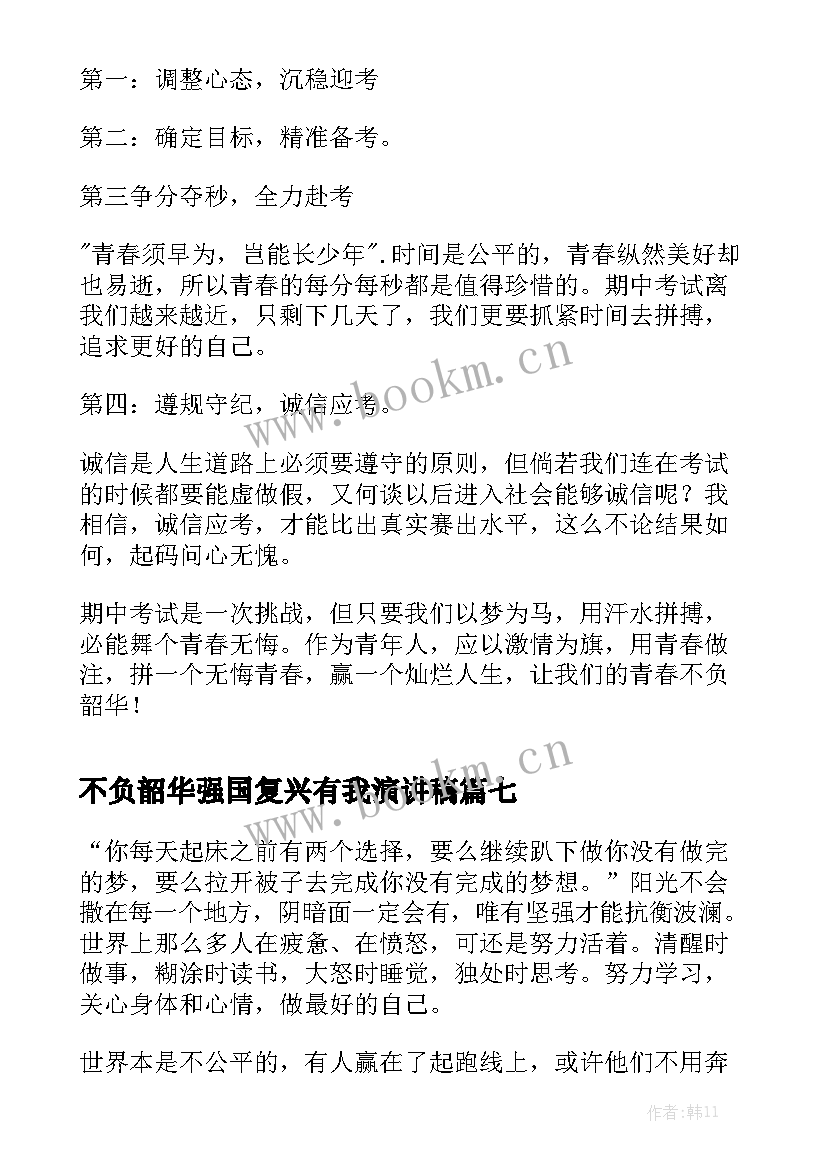 最新不负韶华强国复兴有我演讲稿(优秀8篇)