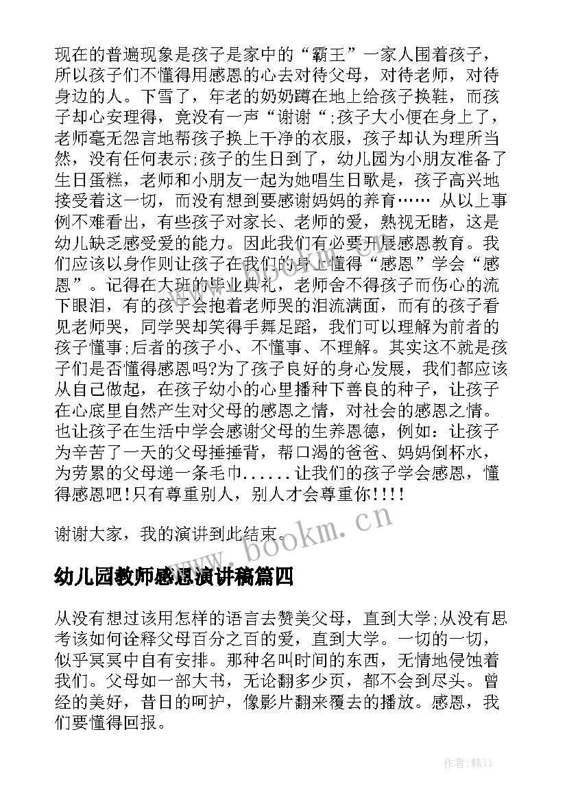 最新幼儿园教师感恩演讲稿(优秀8篇)