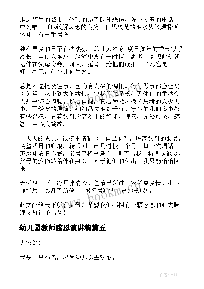 最新幼儿园教师感恩演讲稿(优秀8篇)