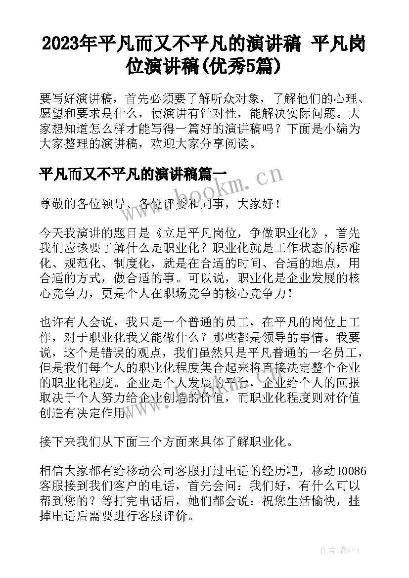 2023年平凡而又不平凡的演讲稿 平凡岗位演讲稿(优秀5篇)