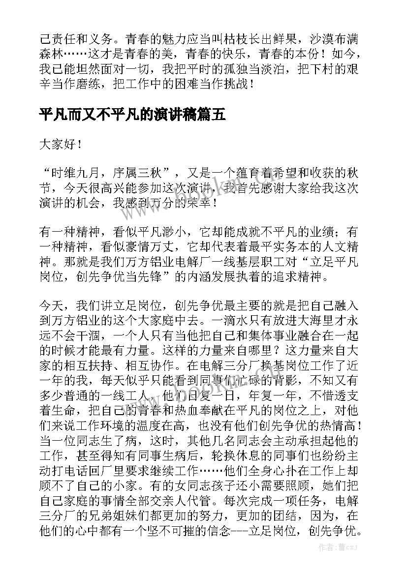 2023年平凡而又不平凡的演讲稿 平凡岗位演讲稿(优秀5篇)