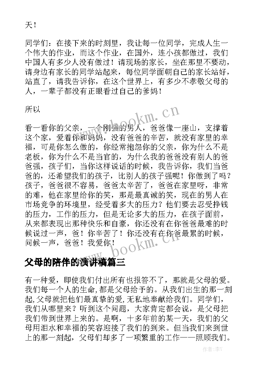 父母的陪伴的演讲稿 陪伴父母的句子暖心的话(实用9篇)