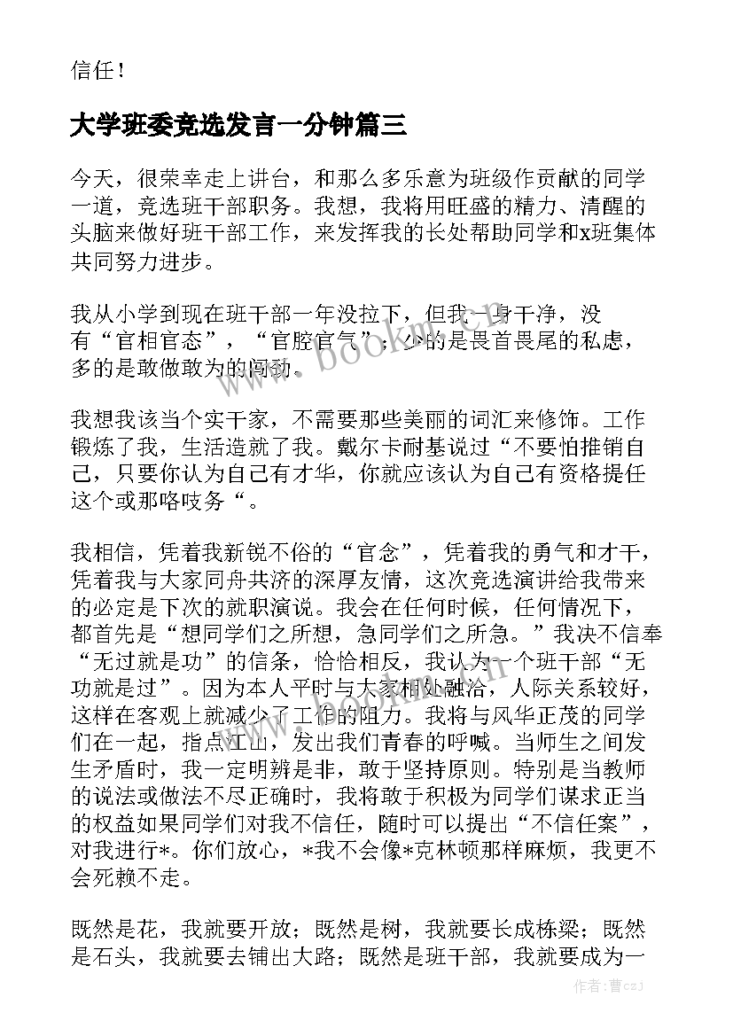 2023年大学班委竞选发言一分钟 大学班委竞选演讲稿(模板6篇)