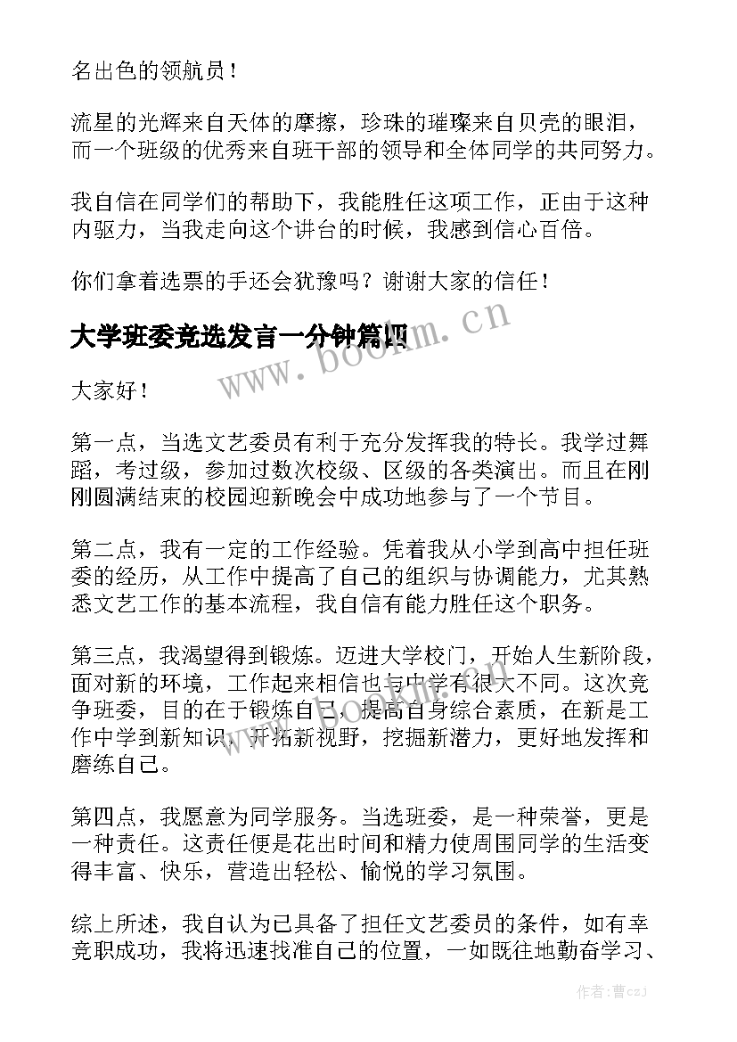 2023年大学班委竞选发言一分钟 大学班委竞选演讲稿(模板6篇)