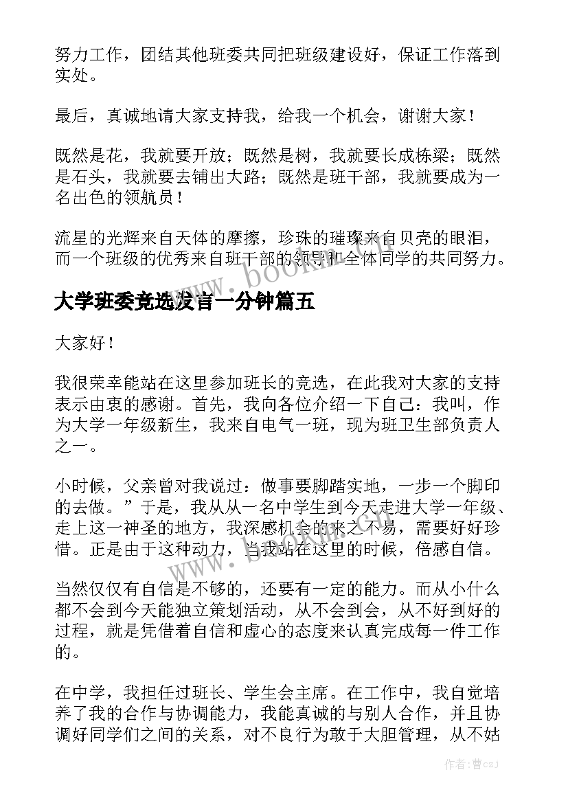 2023年大学班委竞选发言一分钟 大学班委竞选演讲稿(模板6篇)