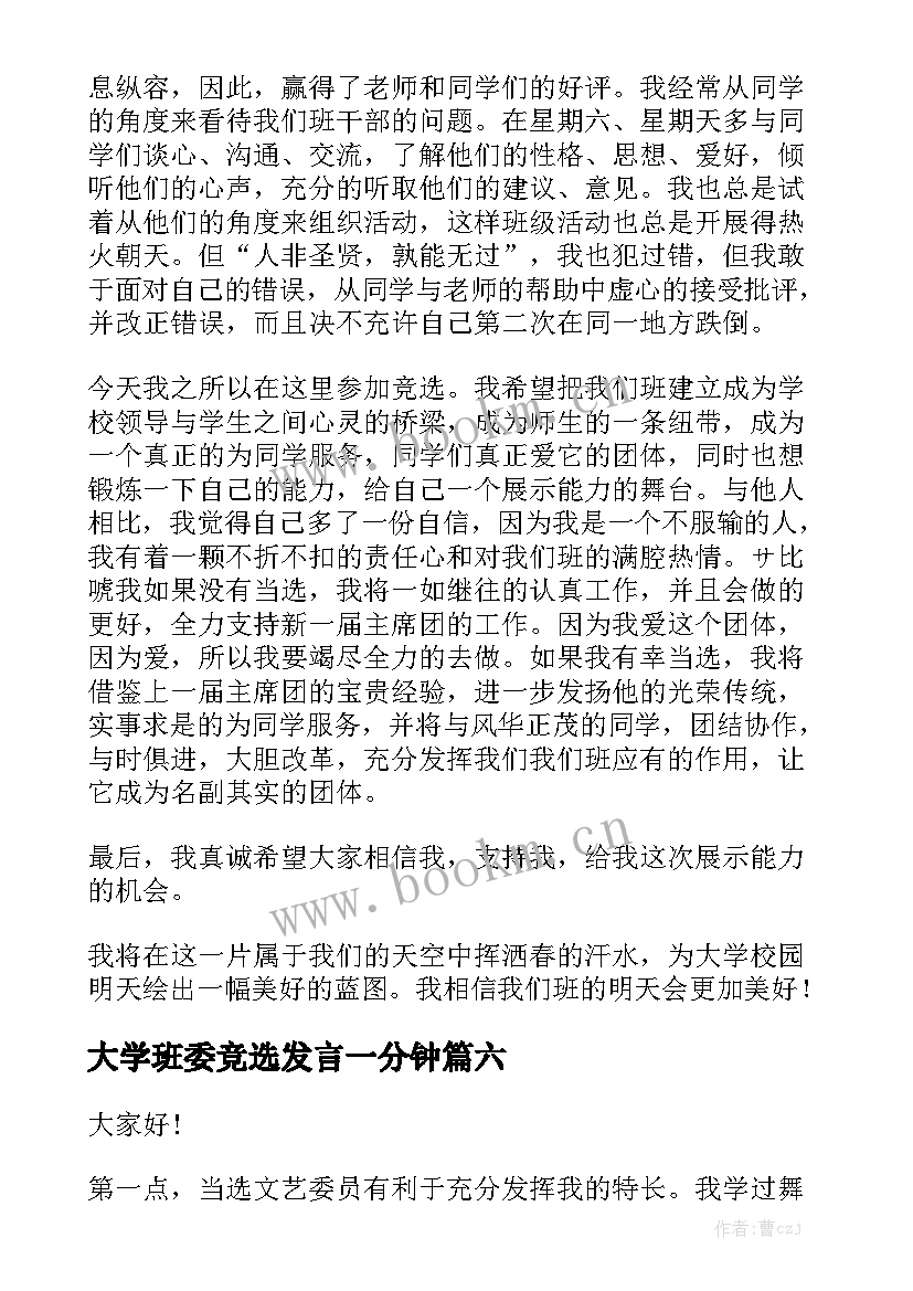 2023年大学班委竞选发言一分钟 大学班委竞选演讲稿(模板6篇)