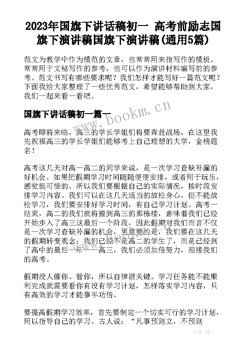 2023年国旗下讲话稿初一 高考前励志国旗下演讲稿国旗下演讲稿(通用5篇)