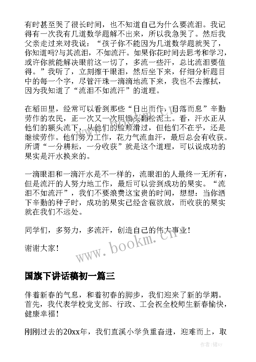 2023年国旗下讲话稿初一 高考前励志国旗下演讲稿国旗下演讲稿(通用5篇)