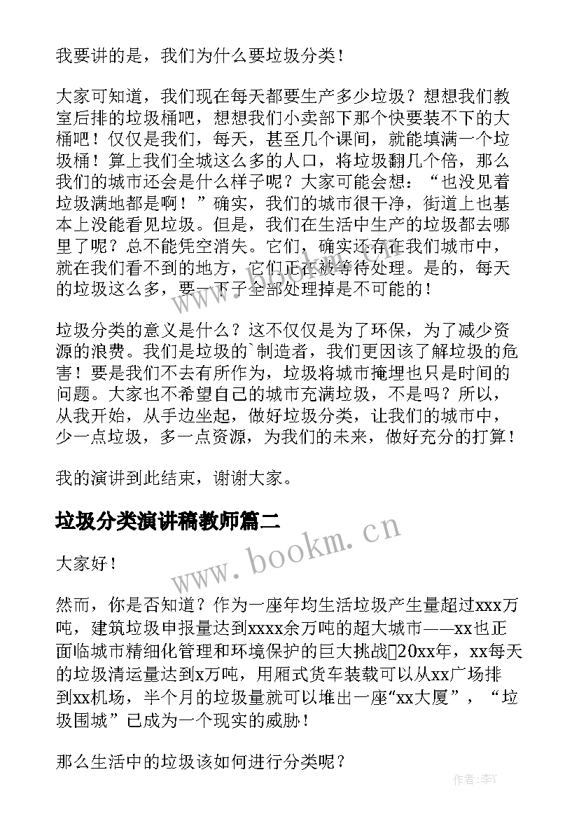 最新垃圾分类演讲稿教师 垃圾分类演讲稿(大全5篇)