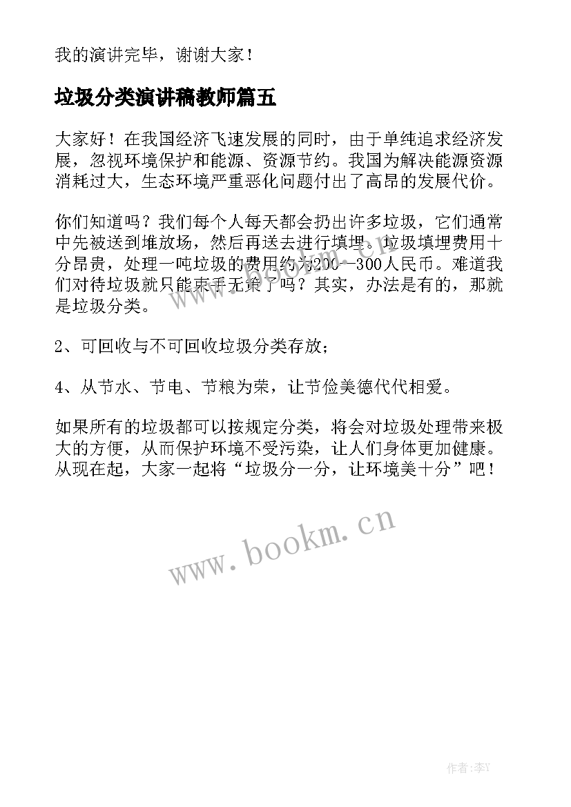 最新垃圾分类演讲稿教师 垃圾分类演讲稿(大全5篇)