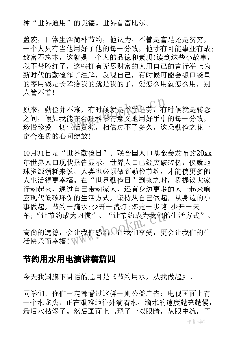 节约用水用电演讲稿(优秀7篇)