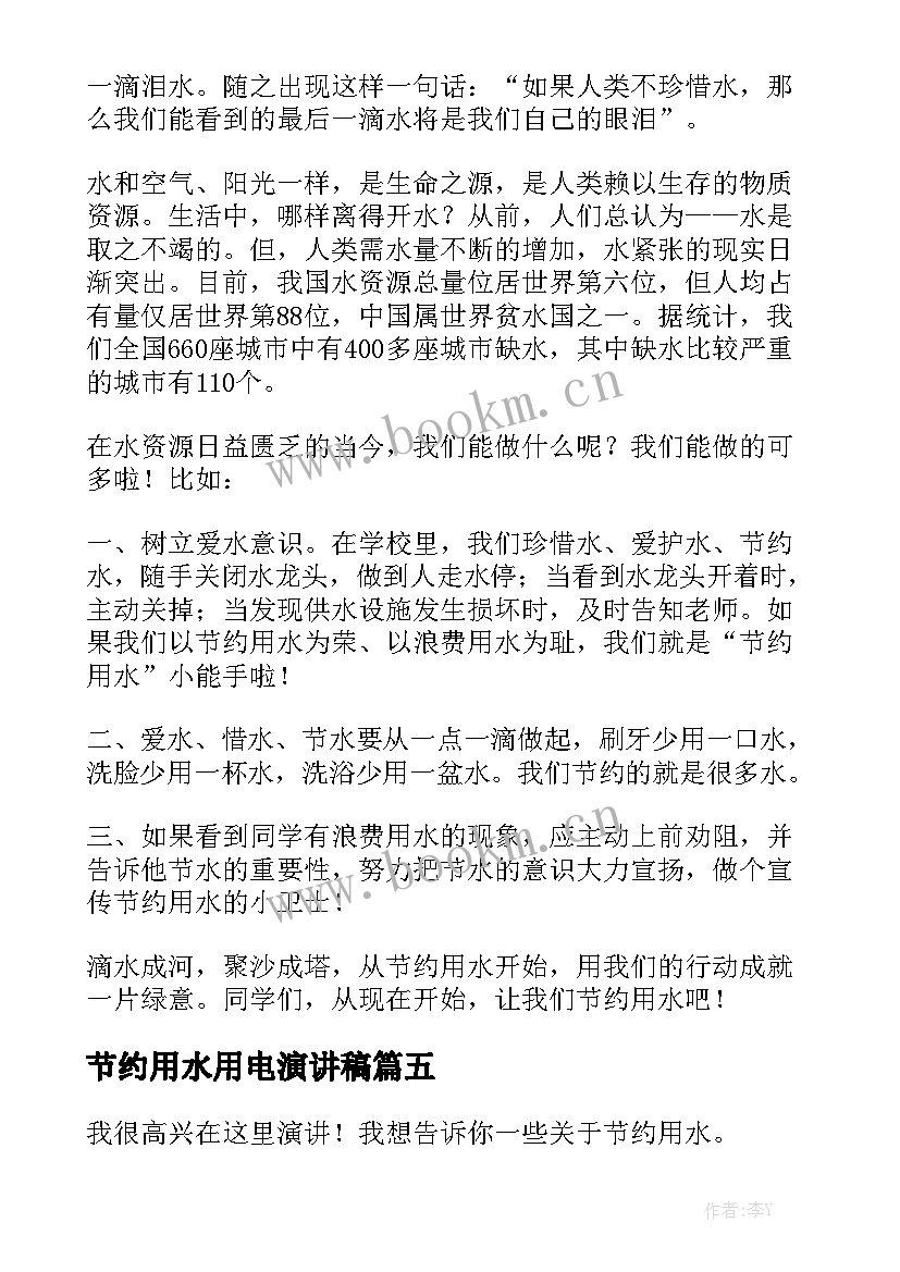 节约用水用电演讲稿(优秀7篇)