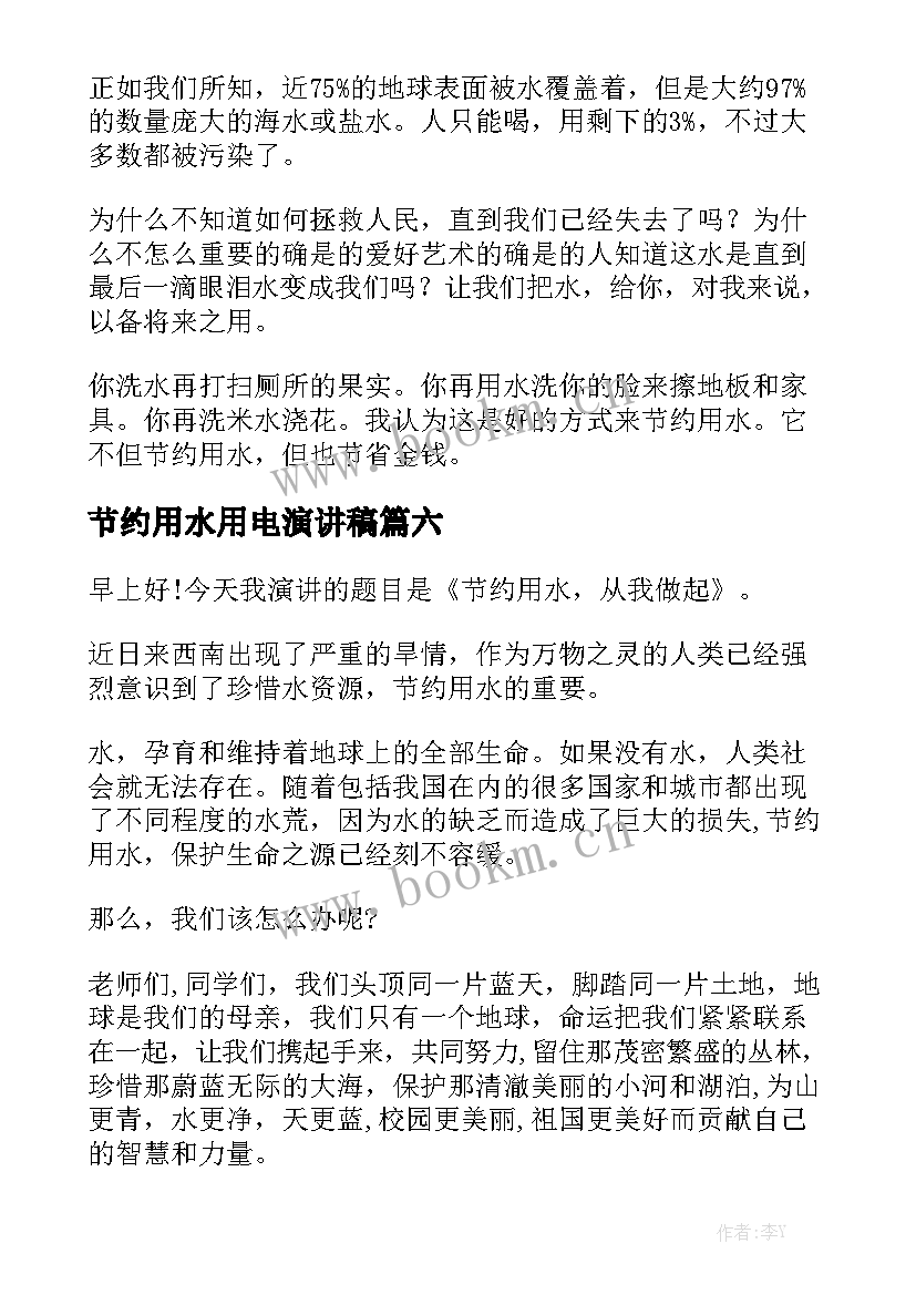 节约用水用电演讲稿(优秀7篇)