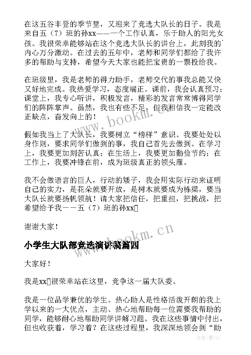 最新小学生大队部竞选演讲稿 竞选大队委演讲稿(模板5篇)