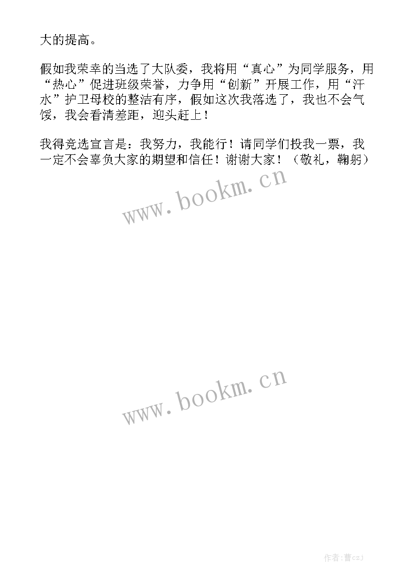 最新小学生大队部竞选演讲稿 竞选大队委演讲稿(模板5篇)