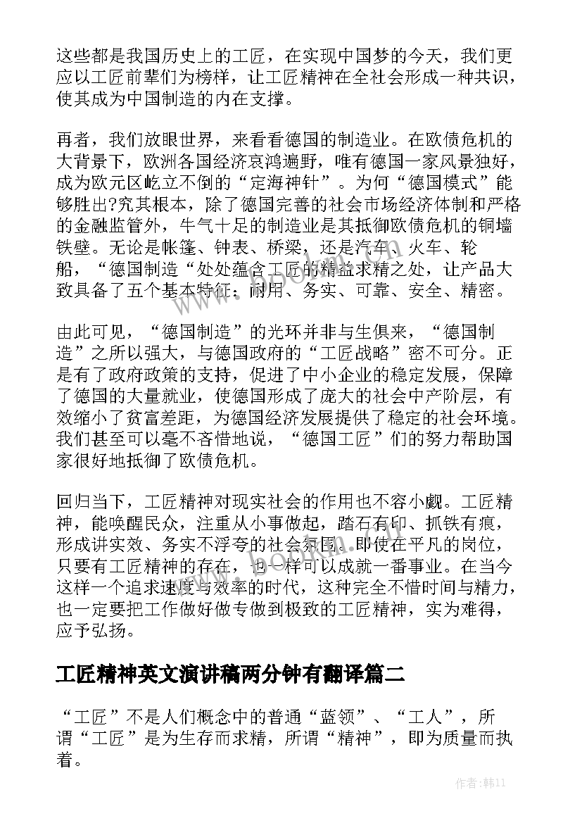 最新工匠精神英文演讲稿两分钟有翻译 工匠精神演讲稿(通用5篇)