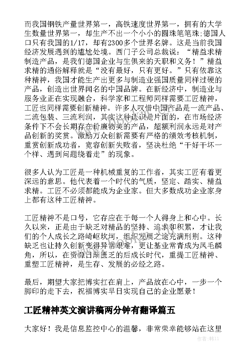 最新工匠精神英文演讲稿两分钟有翻译 工匠精神演讲稿(通用5篇)