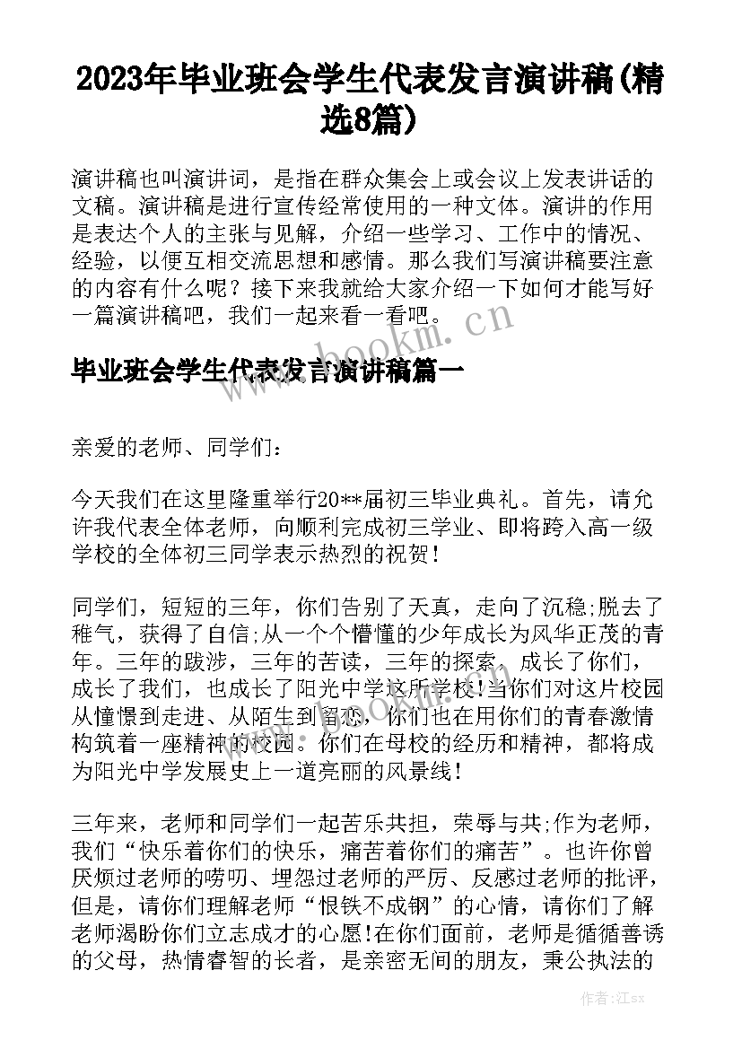 2023年毕业班会学生代表发言演讲稿(精选8篇)