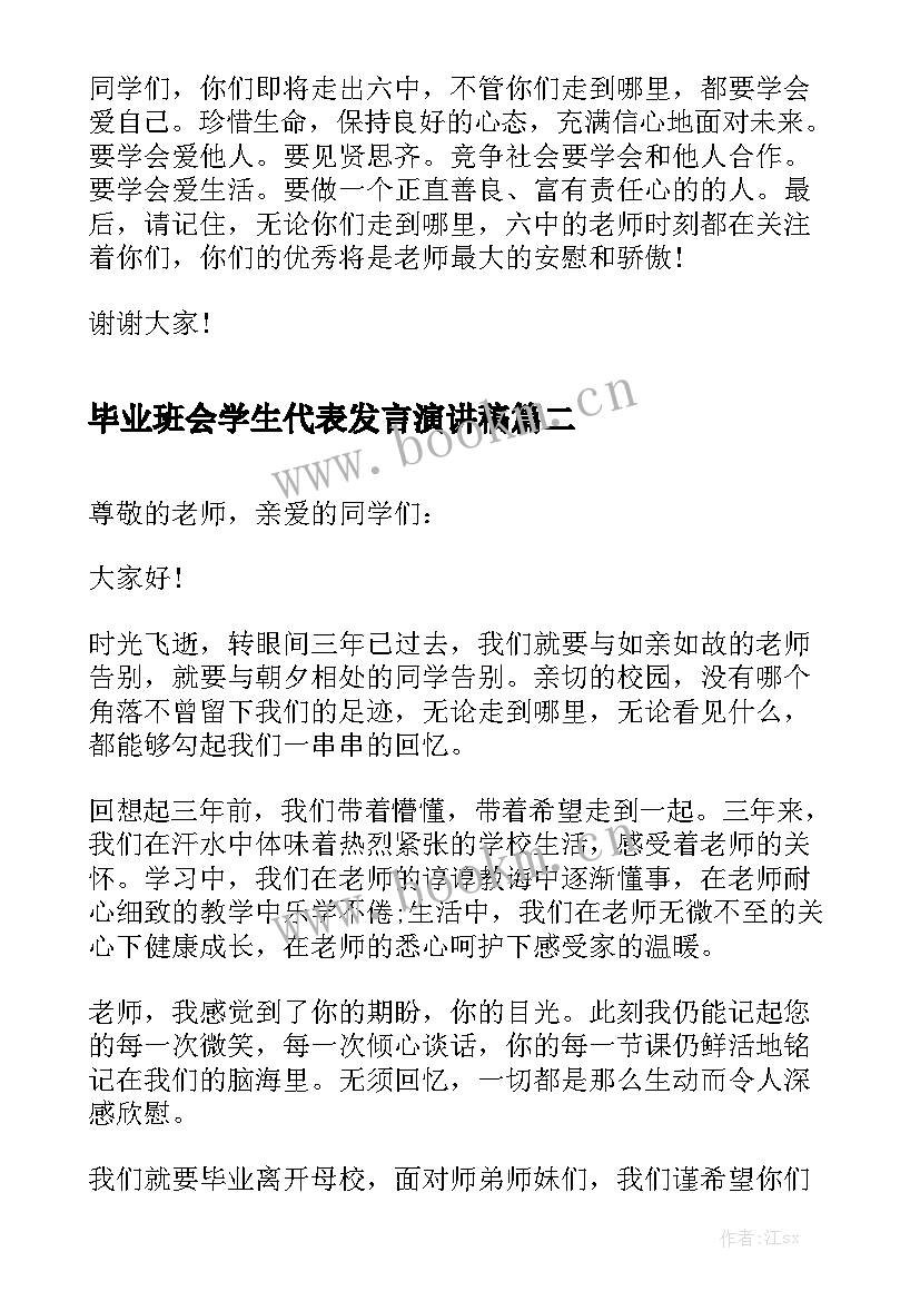 2023年毕业班会学生代表发言演讲稿(精选8篇)