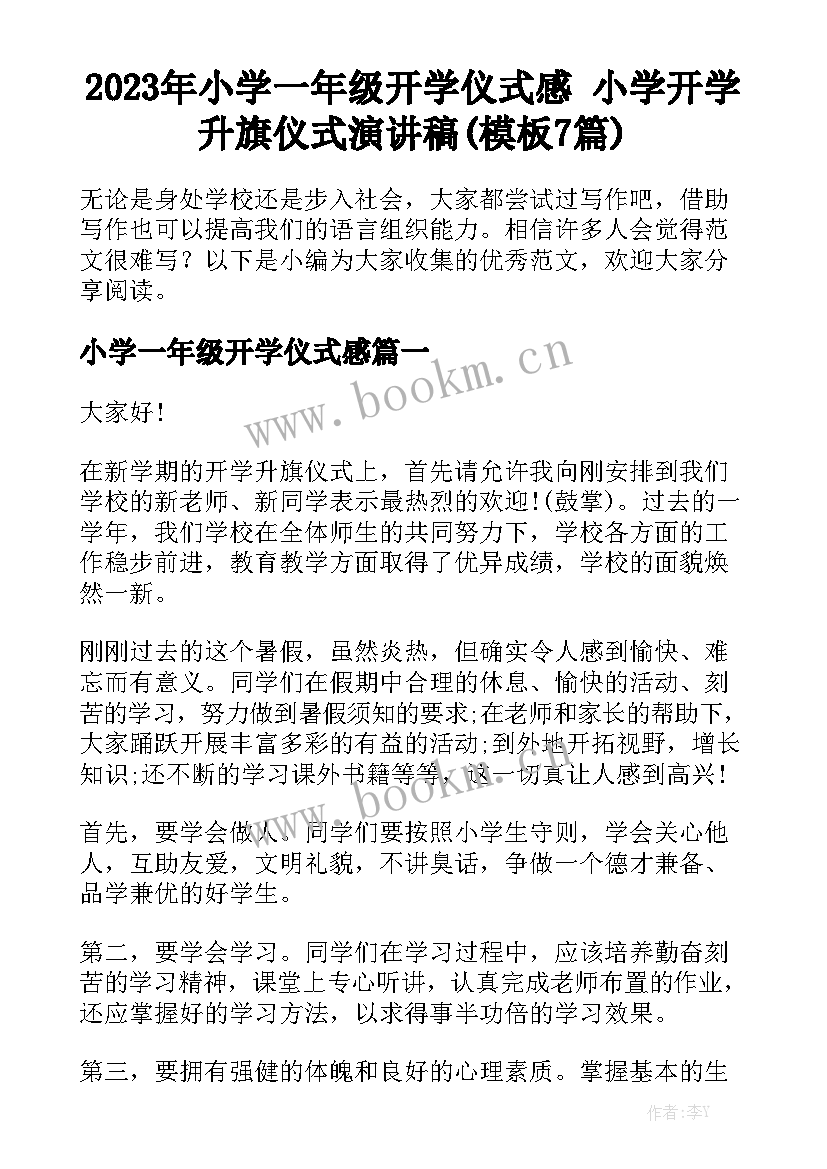 2023年小学一年级开学仪式感 小学开学升旗仪式演讲稿(模板7篇)