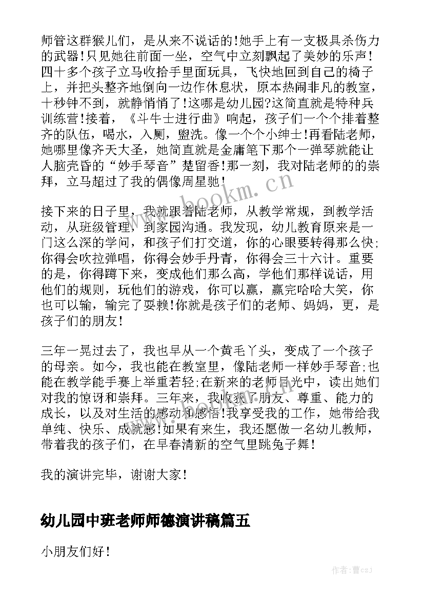 幼儿园中班老师师德演讲稿 幼儿园老师演讲稿(优秀7篇)