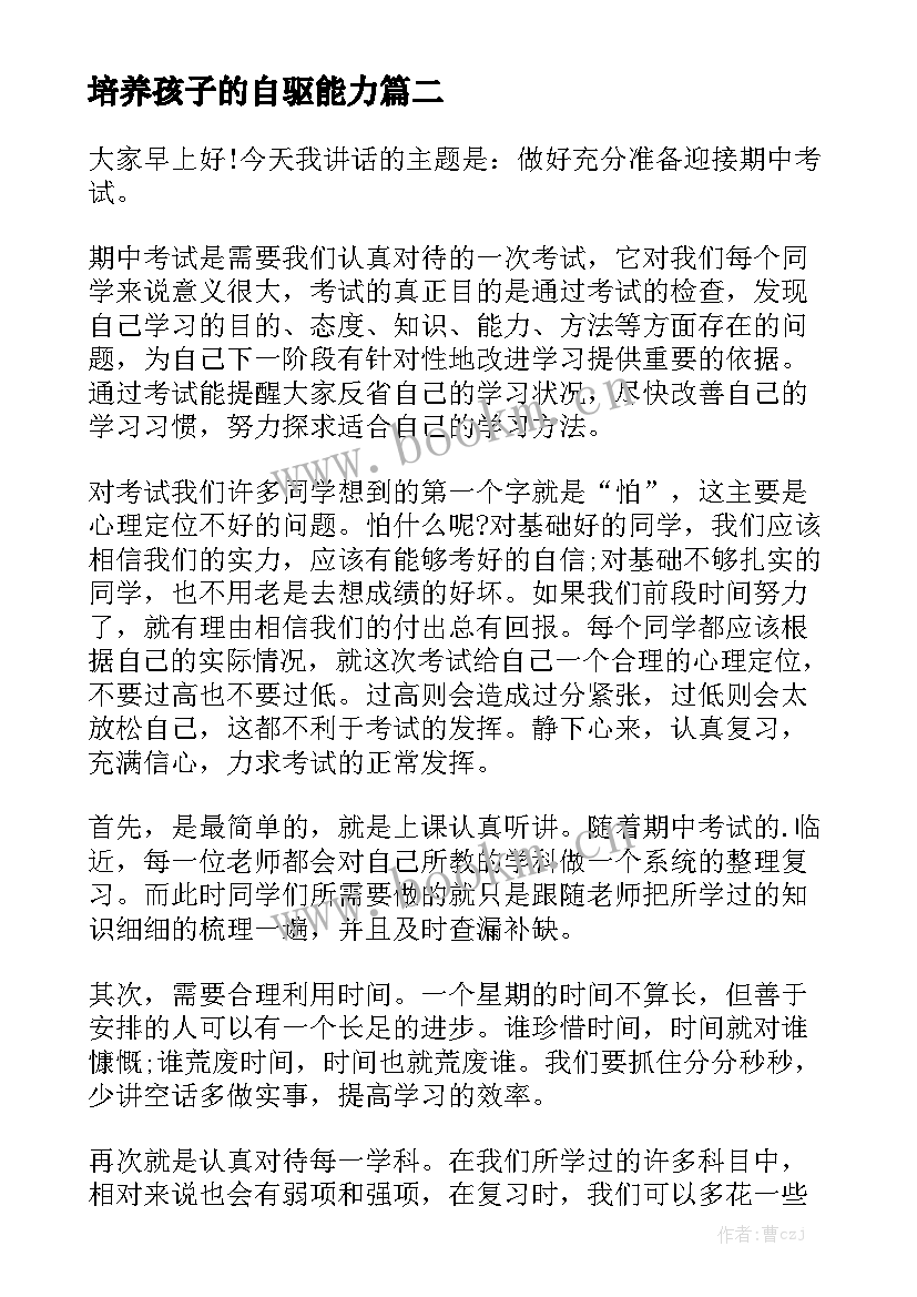 培养孩子的自驱能力 培养良好习惯的演讲稿(汇总5篇)