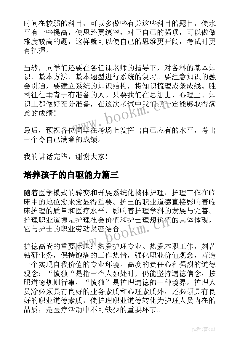 培养孩子的自驱能力 培养良好习惯的演讲稿(汇总5篇)