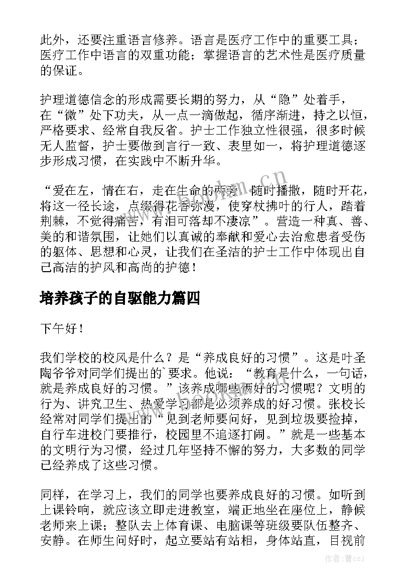 培养孩子的自驱能力 培养良好习惯的演讲稿(汇总5篇)